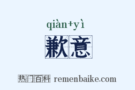 歉意是什么意思的图片